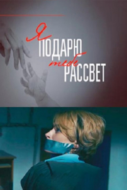 Я подарю тебе рассвет (сериал)