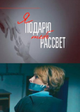 Я подарю тебе рассвет (сериал)