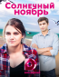 Солнечный ноябрь (сериал)