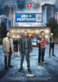 Дом с ментами (сериал)