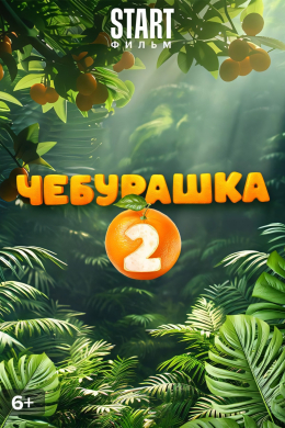 Чебурашка 2