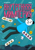 Внутренняя мимперия (сериал)