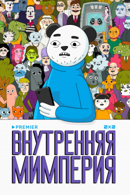 Внутренняя мимперия (сериал)