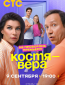 Костя — Вера (сериал)