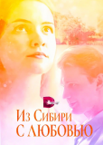 Из Сибири с любовью (сериал)