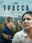 Трасса (сериал)