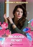 Любовь лечит (сериал)