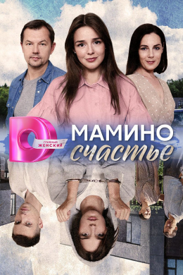 Мамино счастье (сериал)