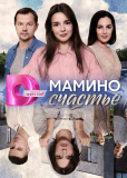 Мамино счастье (сериал)