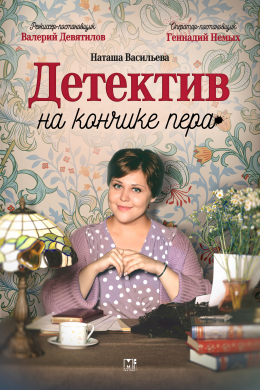 Детектив на кончике пера (сериал)