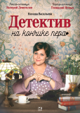 Детектив на кончике пера (сериал)