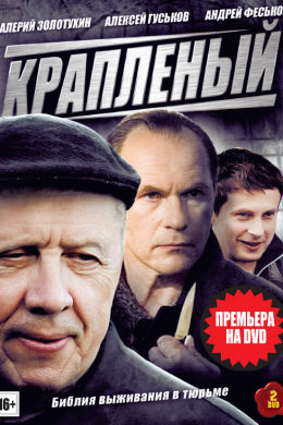 Крапленый (сериал)