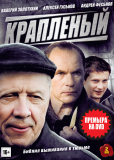 Крапленый (сериал)