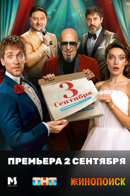 Третье сентября (сериал)