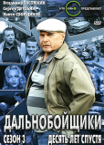 Дальнобойщики (сериал)