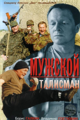 Мужской талисман