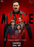 Лихие (сериал)