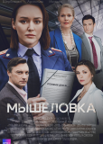 Мышеловка (сериал)