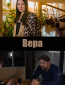 Вера (сериал)