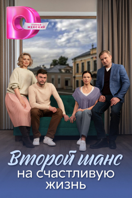 Второй шанс на счастливую жизнь (сериал)