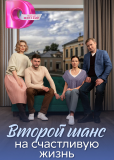 Второй шанс на счастливую жизнь (сериал)