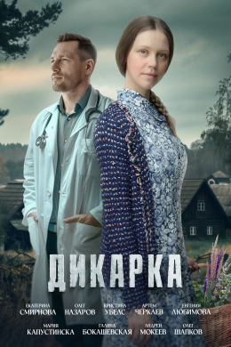 Дикарка (сериал)