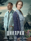 Дикарка (сериал)