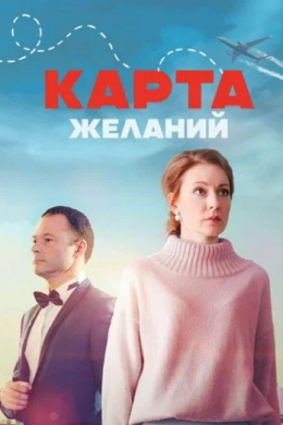 Карта желаний (сериал)