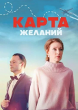 Карта желаний (сериал)