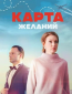 Карта желаний (сериал)