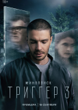 Триггер (сериал)