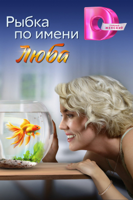 Рыбка по имени Люба (сериал)