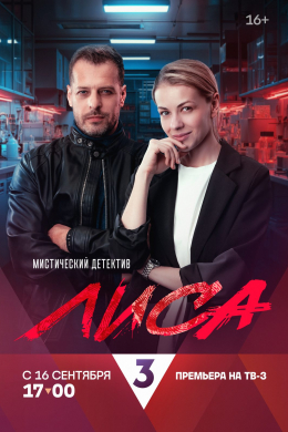 Лиса (сериал)