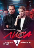 Лиса (сериал)