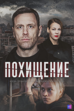 Похищение (сериал)