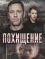 Похищение (сериал)