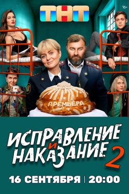 Исправление и наказание (сериал)