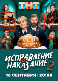 Исправление и наказание (сериал)