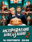 Исправление и наказание (сериал)