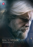 Настоящий (сериал)