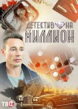 Детектив на миллион (сериал)