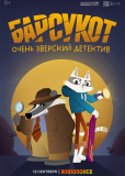 Барсукот. Очень зверский детектив (сериал)