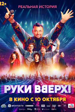 Руки вверх