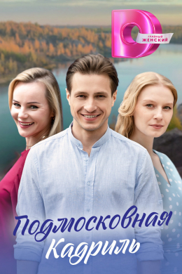 Подмосковная кадриль (сериал)