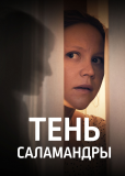 Тень саламандры (сериал)