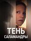 Тень саламандры (сериал)