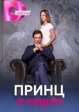 Принц и нищая (сериал)