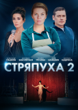 Стряпуха (сериал)