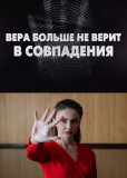 Вера больше не верит в совпадения (сериал)