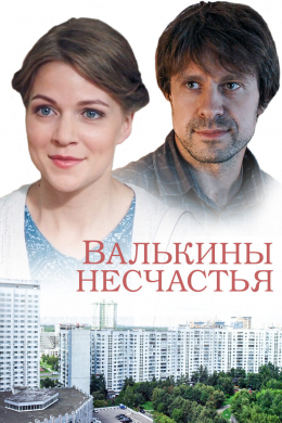 Валькины несчастья (сериал)